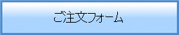 ご注文フォーム